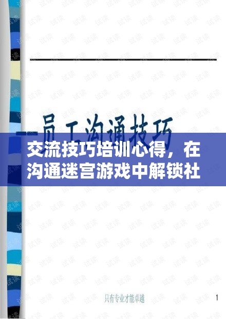 解鎖社交迷宮，交流技巧培訓(xùn)的無限可能