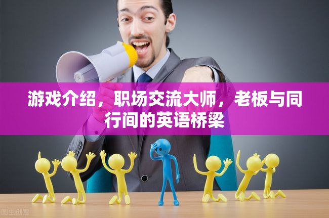 職場交流大師，打造老板與同行間的英語橋梁