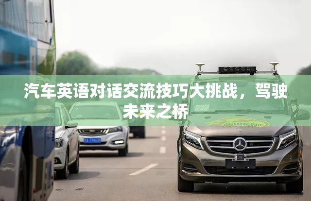 汽車英語(yǔ)對(duì)話交流技巧大挑戰(zhàn)，駕駛未來(lái)之橋