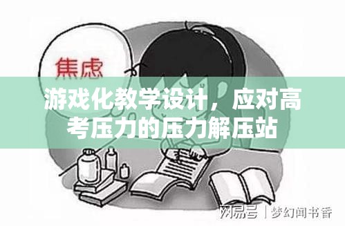 游戲化教學(xué)設(shè)計(jì)，高考?jí)毫Φ慕鈮赫? class=