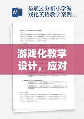 游戲化教學設計，高考壓力的解壓站