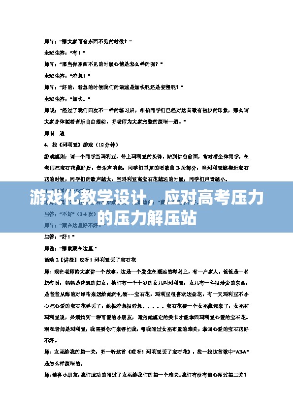 游戲化教學(xué)設(shè)計，高考壓力的解壓站