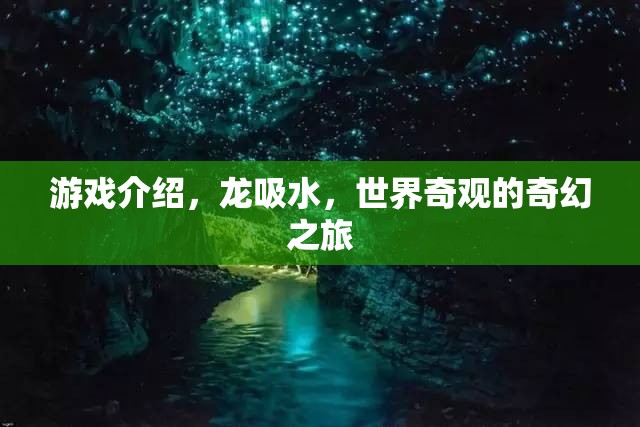 龍吸水，探索世界奇觀的奇幻游戲之旅