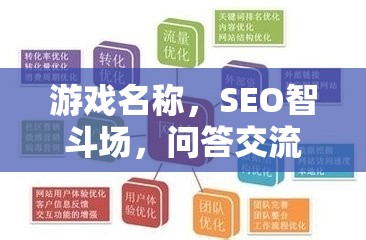 SEO智斗場(chǎng)，問(wèn)答交流技巧大挑戰(zhàn)，提升你的游戲智慧