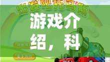 科學(xué)奇趣小火車，實(shí)驗(yàn)島大冒險(xiǎn)的奇妙游戲之旅