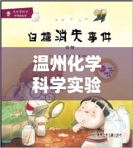 溫州化學(xué)科學(xué)實(shí)驗(yàn)，探索與冒險的奇妙之旅