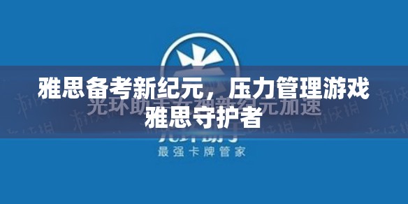 雅思備考新紀元，壓力管理游戲‘雅思守護者’