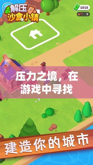 壓力之境，在游戲中尋找解壓之道——高清插圖版