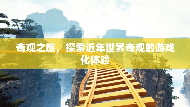 奇觀之旅，探索近年世界奇觀的游戲化體驗