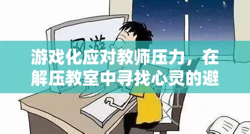 游戲化減壓，在解壓教室中尋找教師的心靈避風(fēng)港