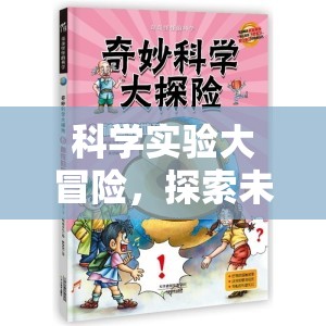 科學(xué)實(shí)驗(yàn)大冒險(xiǎn)，解鎖未知的奇妙之旅