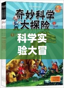 科學(xué)實驗大冒險，解鎖未知的奇妙之旅