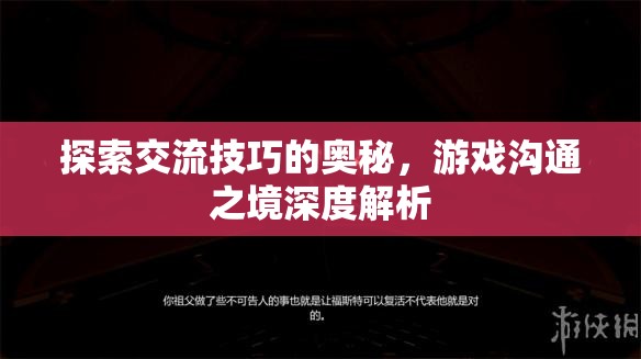 探索交流技巧的奧秘，游戲溝通之境的深度解析