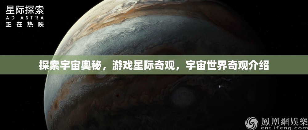 星際奇觀，探索宇宙世界的奧秘與奇觀