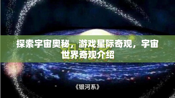 星際奇觀，探索宇宙世界的奧秘與奇觀