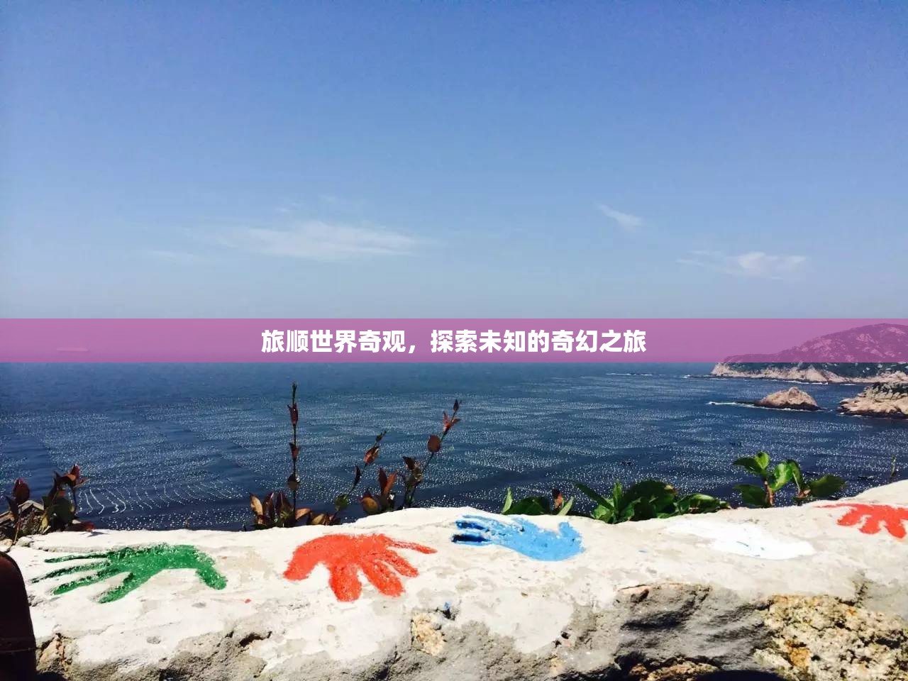 旅順世界奇觀，一場(chǎng)探索未知的奇幻之旅