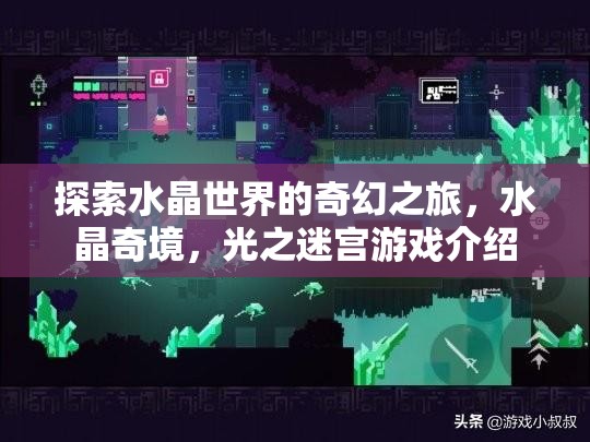 水晶奇境，探索光之迷宮的奇幻之旅