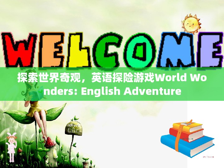 探索世界奇觀，英語探險游戲World Wonders的冒險之旅