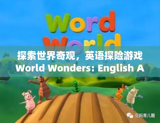 探索世界奇觀，英語探險游戲World Wonders的冒險之旅