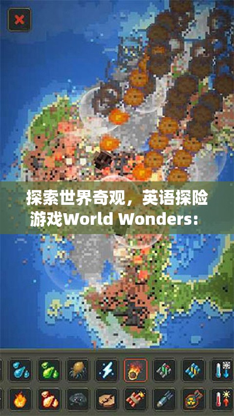 探索世界奇觀，英語探險游戲World Wonders的冒險之旅