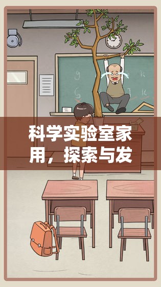 科學(xué)實(shí)驗(yàn)室，家庭中的探索與發(fā)現(xiàn)冒險(xiǎn)游戲