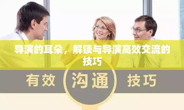 解鎖與導(dǎo)演高效交流的技巧，傾聽導(dǎo)演的耳朵