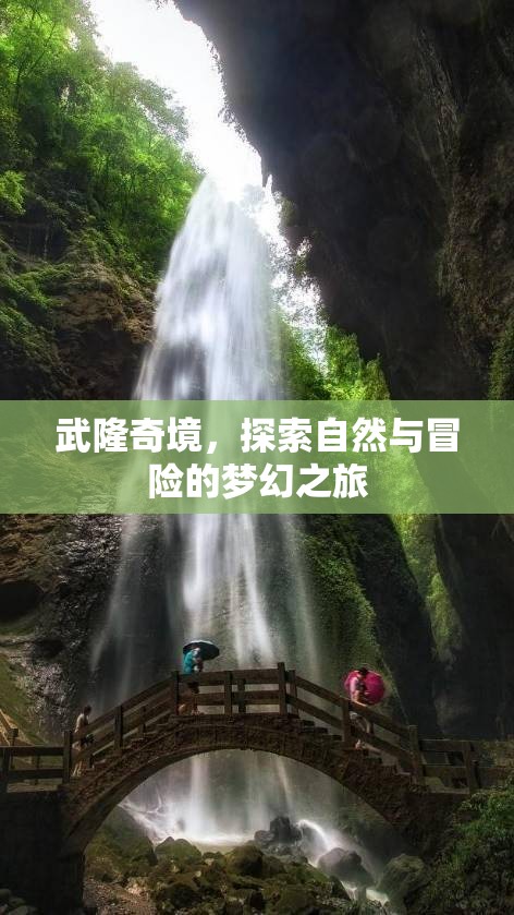 武隆奇境，自然與冒險的夢幻之旅