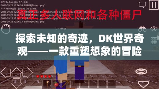 DK世界奇觀，重塑想象的冒險之旅