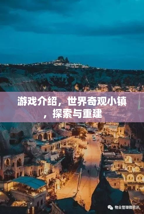 重建世界奇觀，探索與重建的奇妙游戲之旅