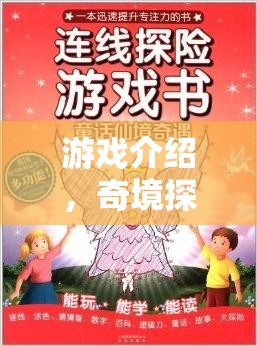 奇境探索，英語海報(bào)大冒險(xiǎn)——解鎖未知游戲世界的奇妙之旅