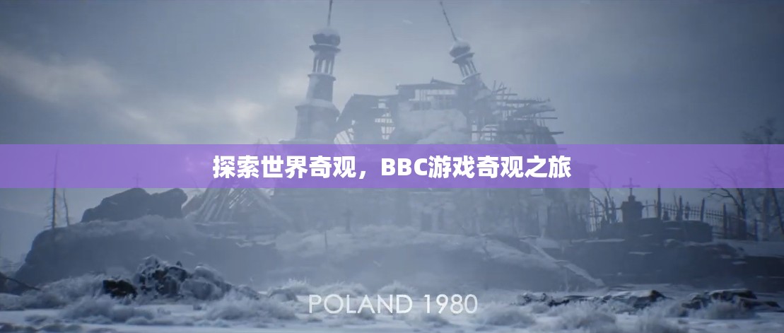 BBC游戲奇觀之旅，探索世界奇觀