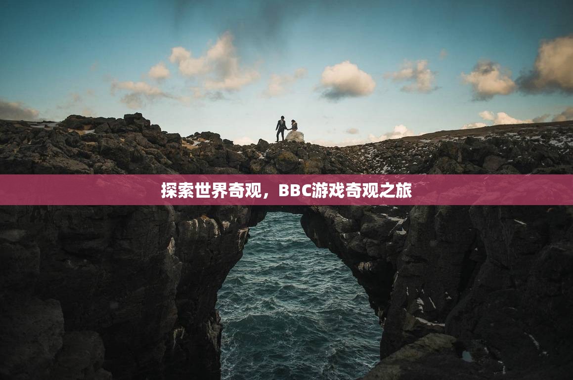 BBC游戲奇觀之旅，探索世界奇觀