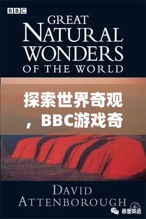 BBC游戲奇觀之旅，探索世界奇觀