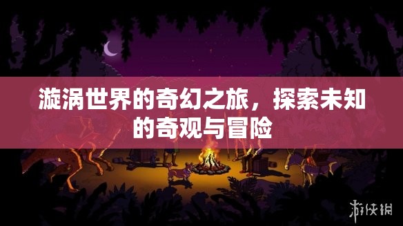 漩渦世界的奇幻冒險(xiǎn)，探索未知的奇觀