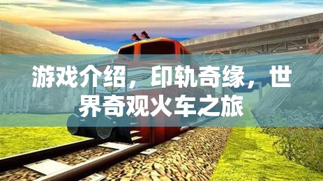 探索世界奇觀，印軌奇緣的火車之旅