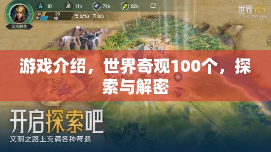 探索世界奇觀100個，解鎖游戲中的神秘與驚喜