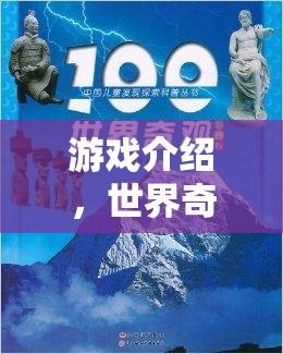 探索世界奇觀100個，解鎖游戲中的神秘與驚喜