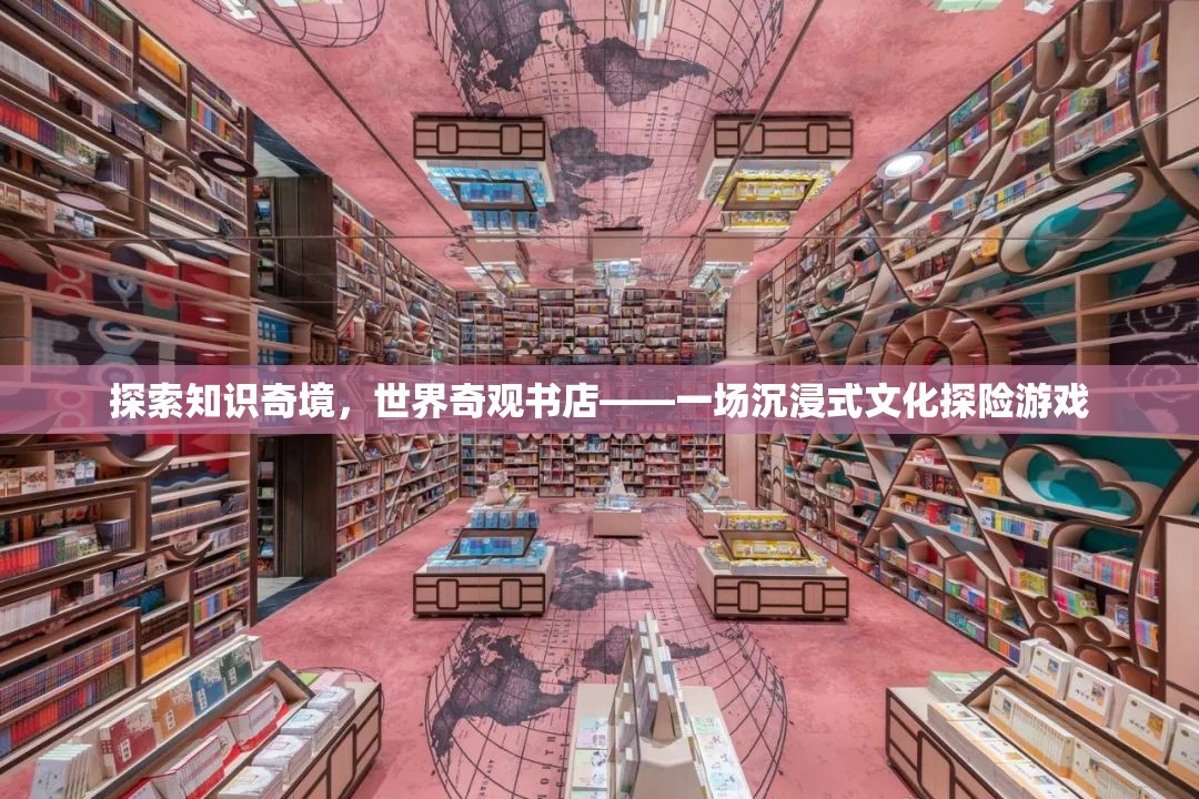 世界奇觀書(shū)店，一場(chǎng)探索知識(shí)奇境的沉浸式文化探險(xiǎn)游戲