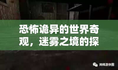 迷霧之境，恐怖詭異的探險之旅