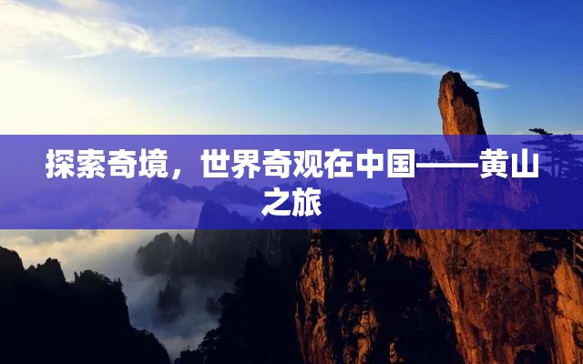 探索中國奇境，黃山之旅