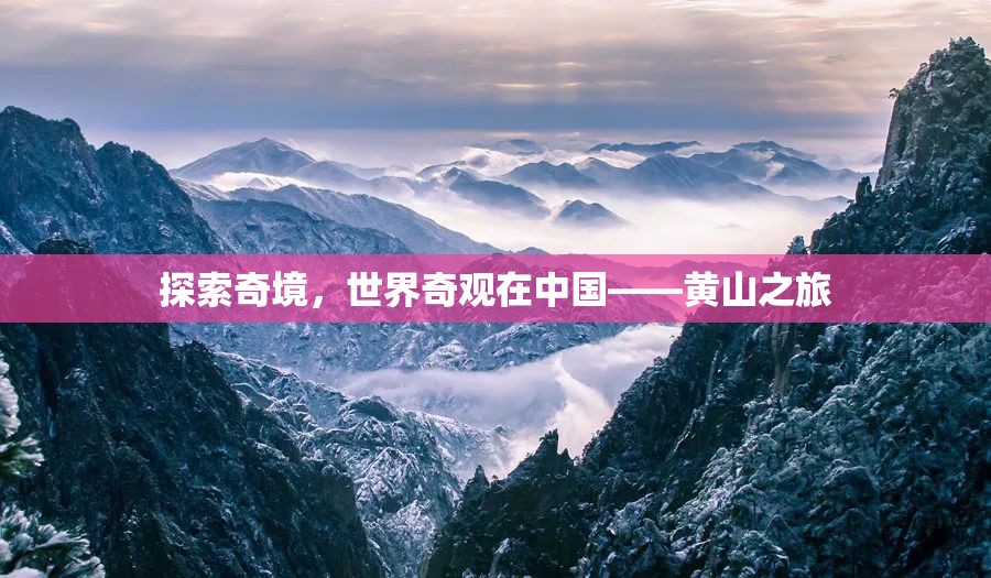 探索中國奇境，黃山之旅