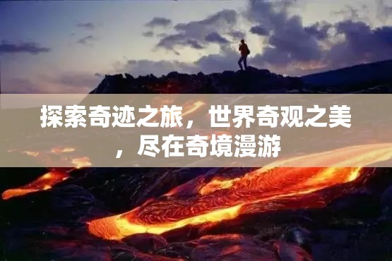 奇境漫游，探索世界奇觀之美