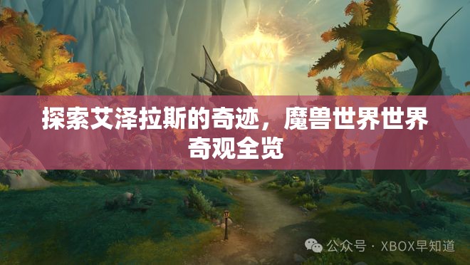 探索艾澤拉斯的奇跡，魔獸世界世界奇觀全覽