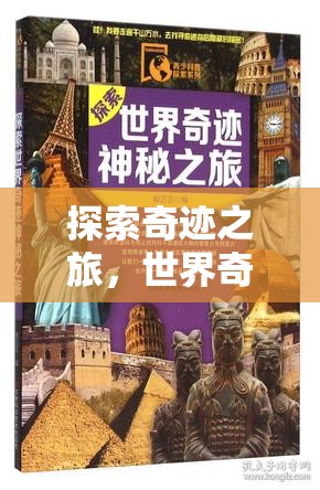 奇跡之旅，世界奇觀圖片與故事沉浸式游戲