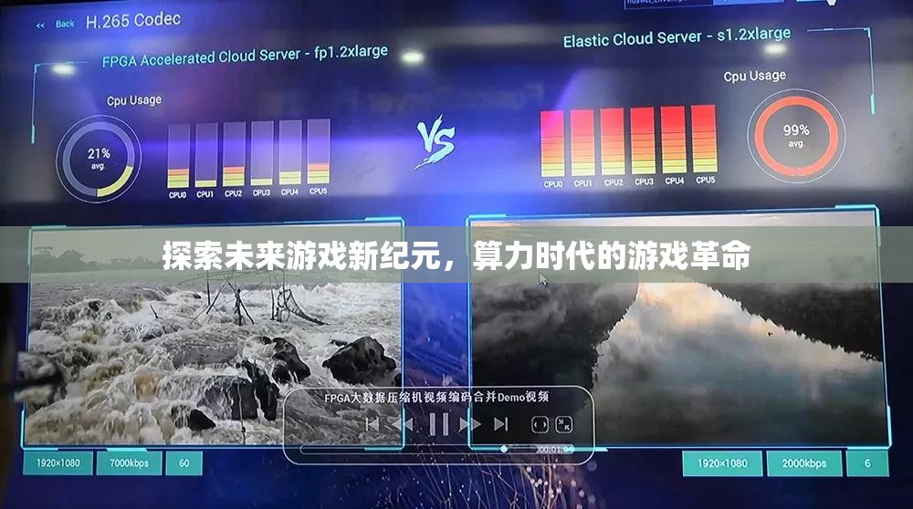 算力時(shí)代，探索未來(lái)游戲新紀(jì)元