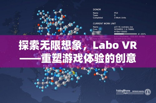 Labo VR，重塑游戲體驗(yàn)的創(chuàng)意之旅，探索無限想象