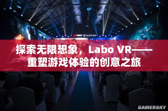 Labo VR，重塑游戲體驗(yàn)的創(chuàng)意之旅，探索無限想象