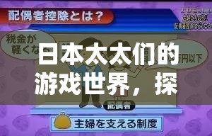 日本家庭主婦的數(shù)字樂園，探索她們的游戲世界