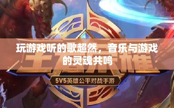 游戲與音樂的靈魂共鳴，超然游戲體驗的必備音樂