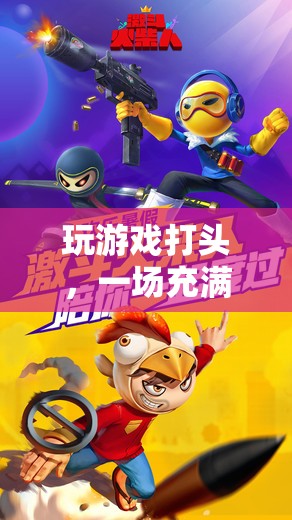挑戰(zhàn)與樂趣并存的腦力激戰(zhàn)，游戲中的智慧對(duì)決